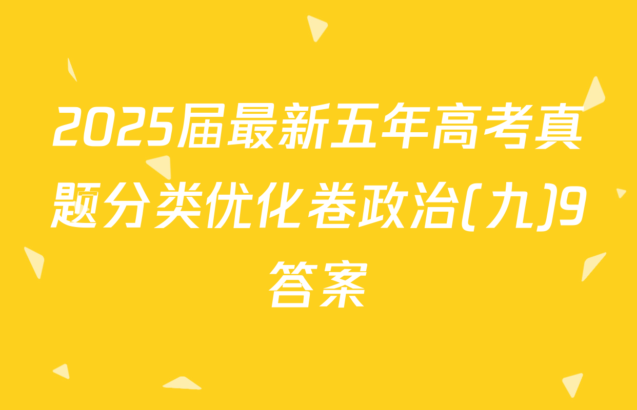 2025届最新五年高考真题分类优化卷政治(九)9答案