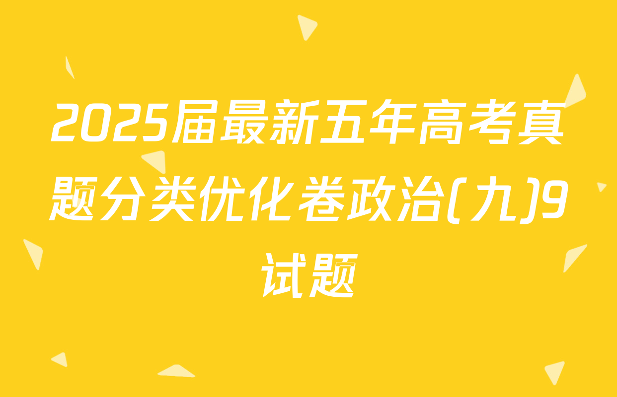 2025届最新五年高考真题分类优化卷政治(九)9试题