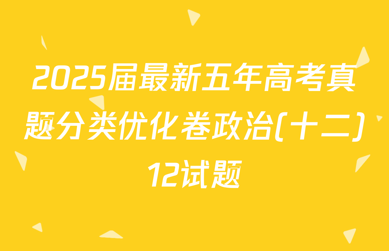2025届最新五年高考真题分类优化卷政治(十二)12试题