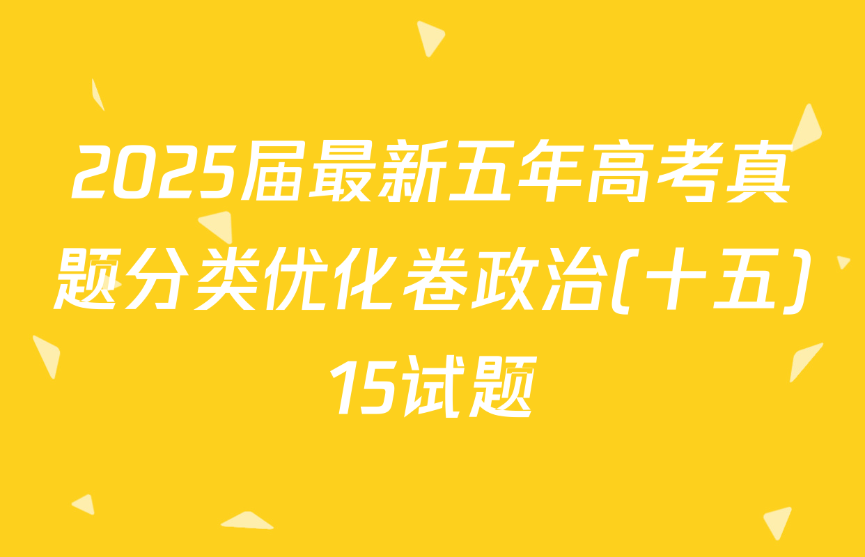 2025届最新五年高考真题分类优化卷政治(十五)15试题