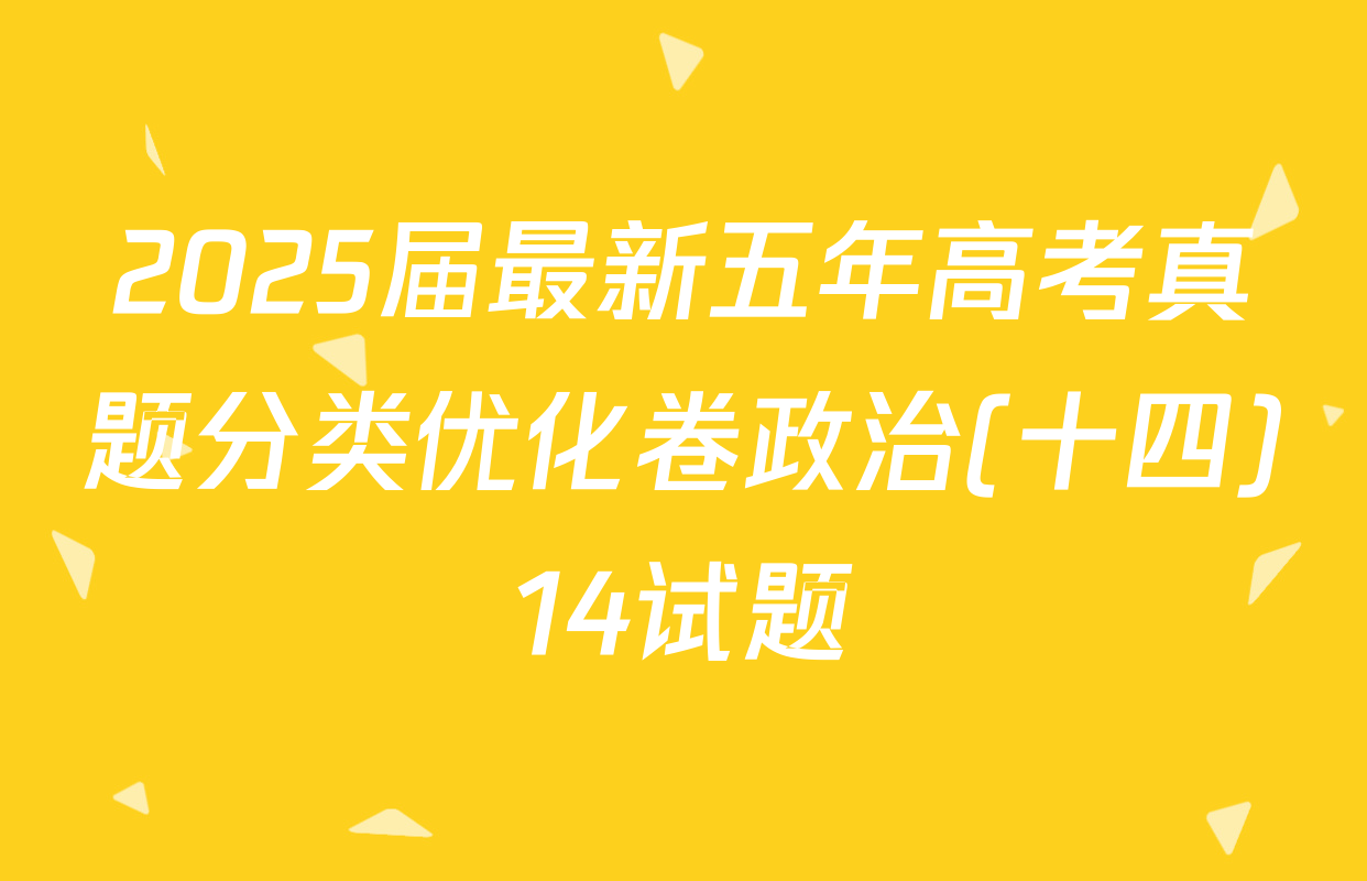2025届最新五年高考真题分类优化卷政治(十四)14试题