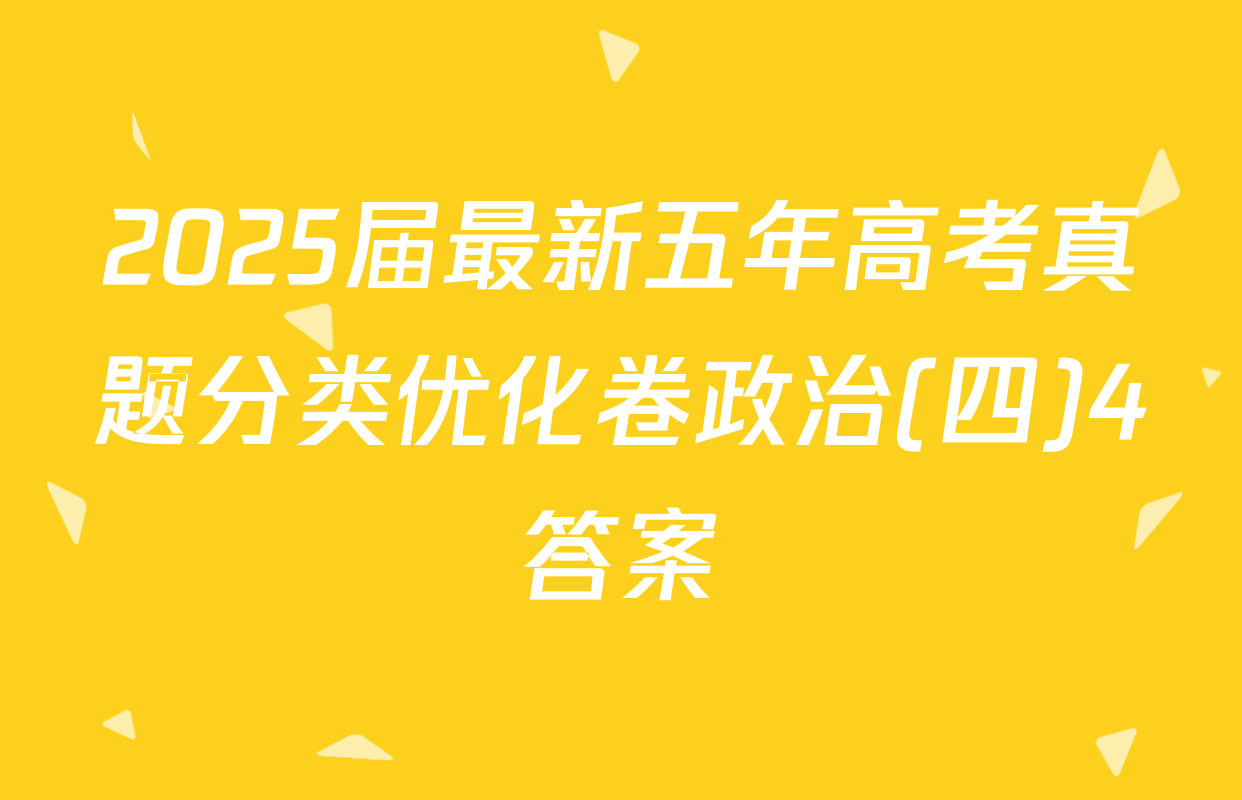2025届最新五年高考真题分类优化卷政治(四)4答案