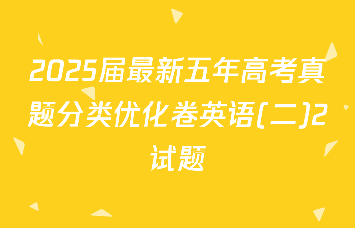 2025届最新五年高考真题分类优化卷英语(二)2试题