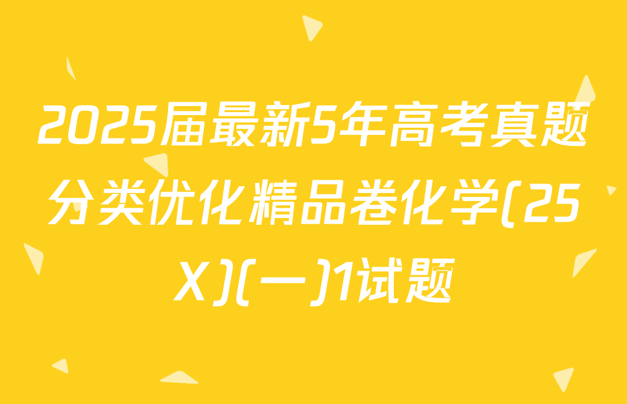 2025届最新5年高考真题分类优化精品卷化学(25X)(一)1试题