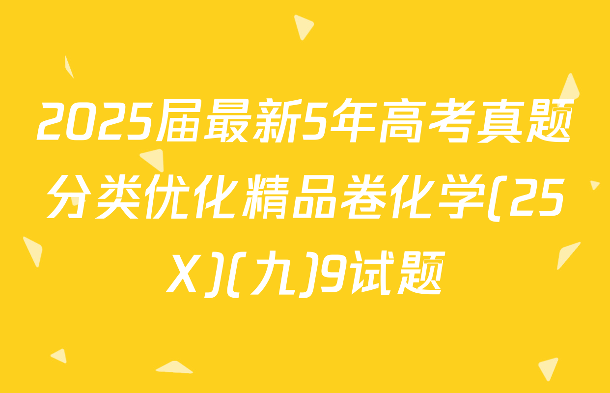 2025届最新5年高考真题分类优化精品卷化学(25X)(九)9试题