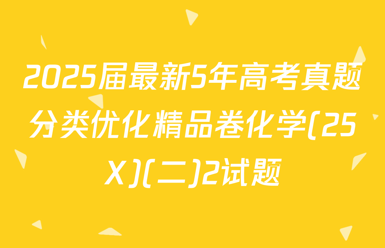 2025届最新5年高考真题分类优化精品卷化学(25X)(二)2试题