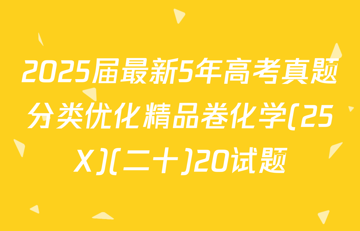 2025届最新5年高考真题分类优化精品卷化学(25X)(二十)20试题