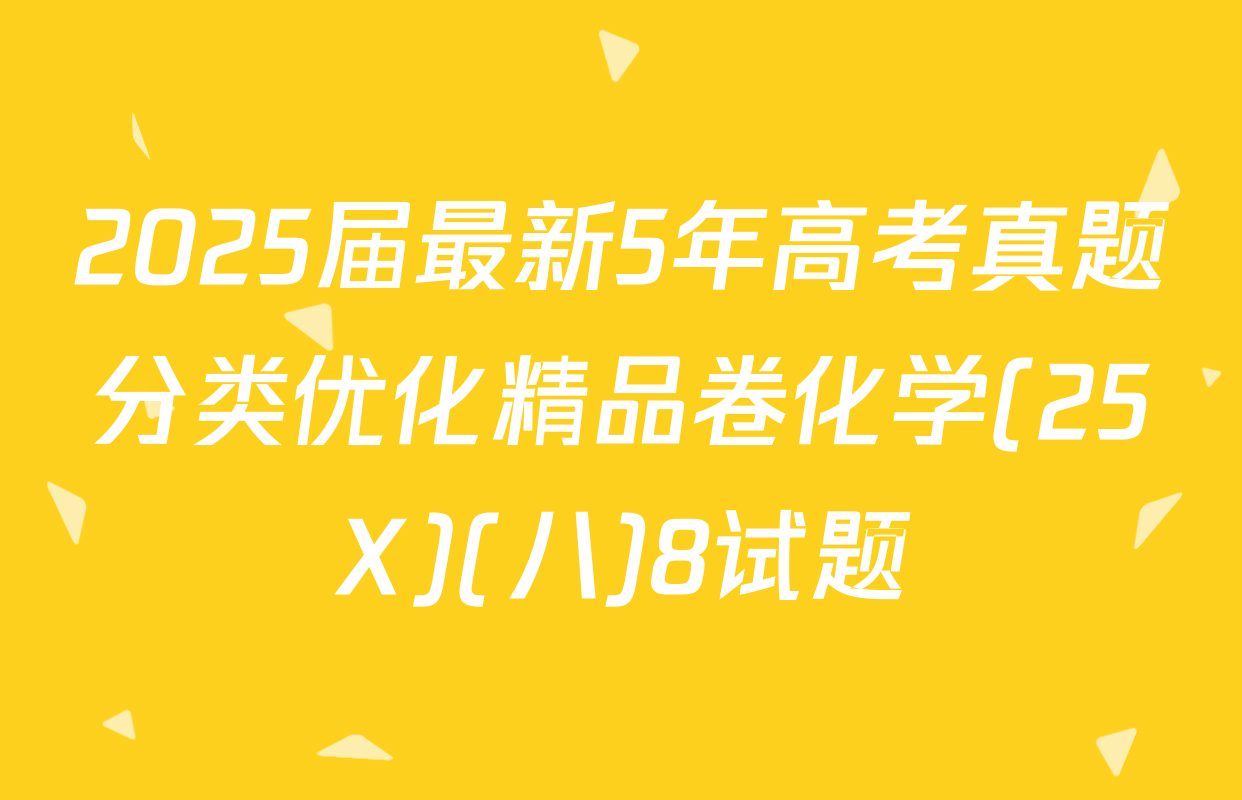 2025届最新5年高考真题分类优化精品卷化学(25X)(八)8试题