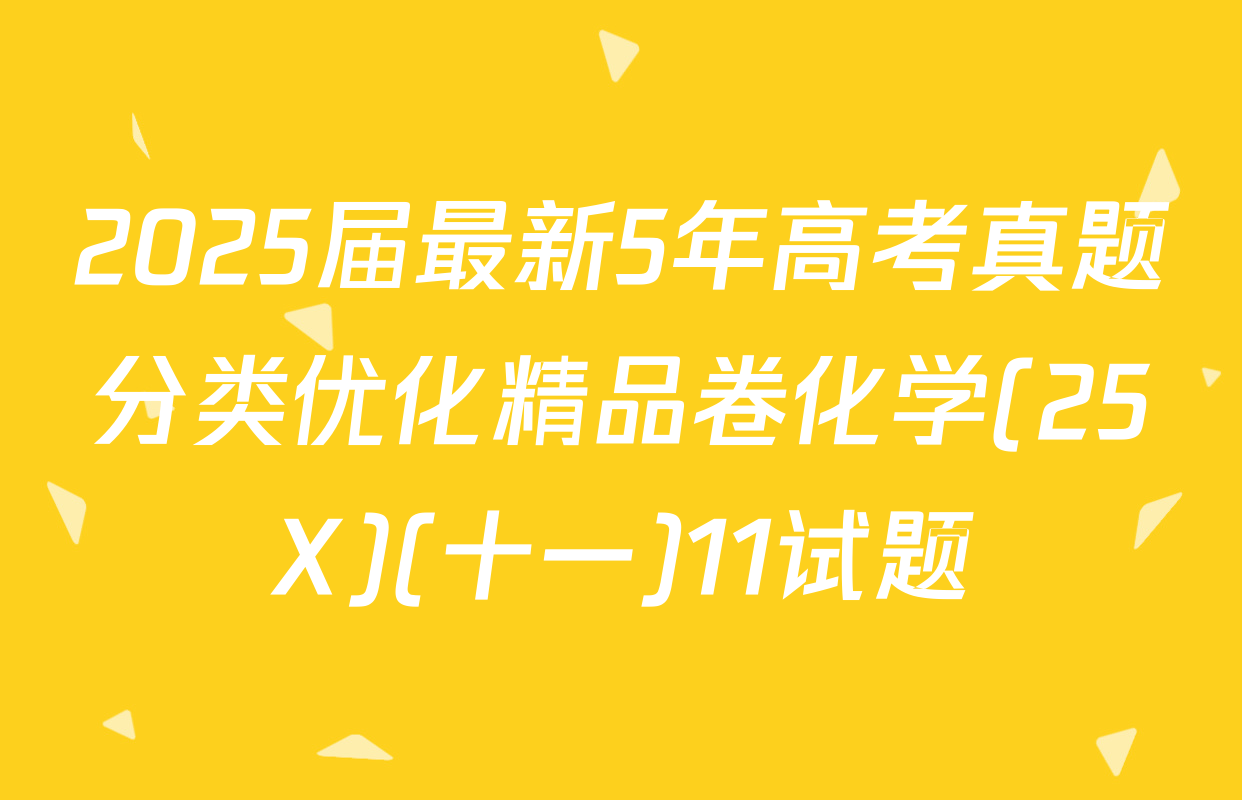 2025届最新5年高考真题分类优化精品卷化学(25X)(十一)11试题