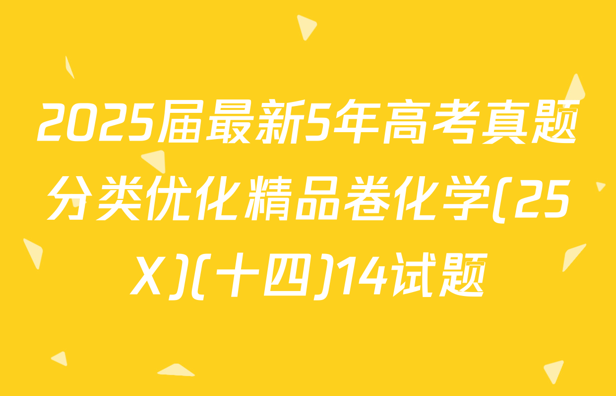 2025届最新5年高考真题分类优化精品卷化学(25X)(十四)14试题