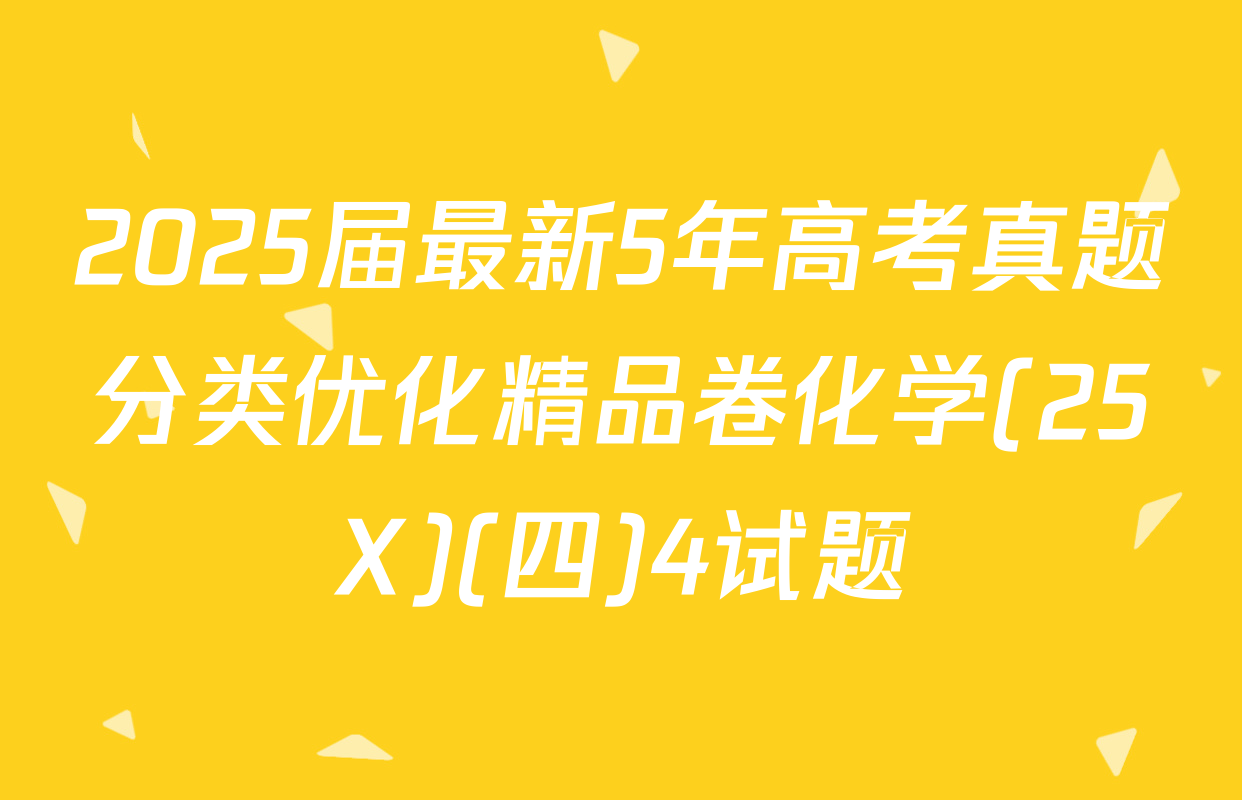2025届最新5年高考真题分类优化精品卷化学(25X)(四)4试题