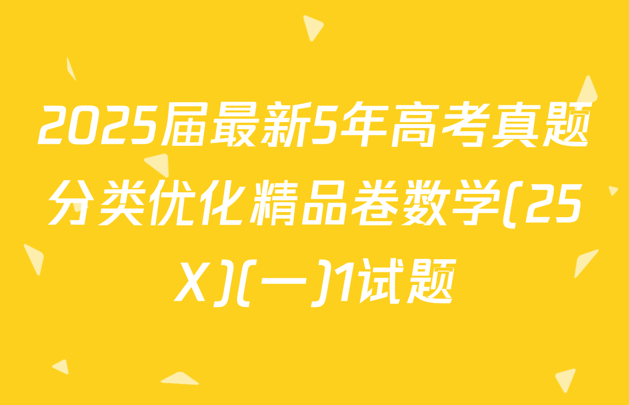 2025届最新5年高考真题分类优化精品卷数学(25X)(一)1试题