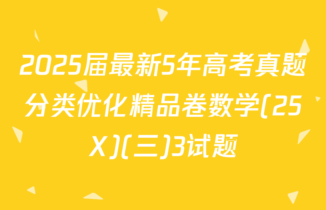 2025届最新5年高考真题分类优化精品卷数学(25X)(三)3试题