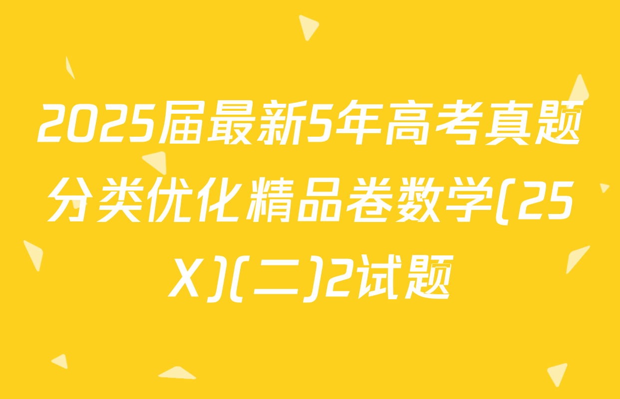 2025届最新5年高考真题分类优化精品卷数学(25X)(二)2试题