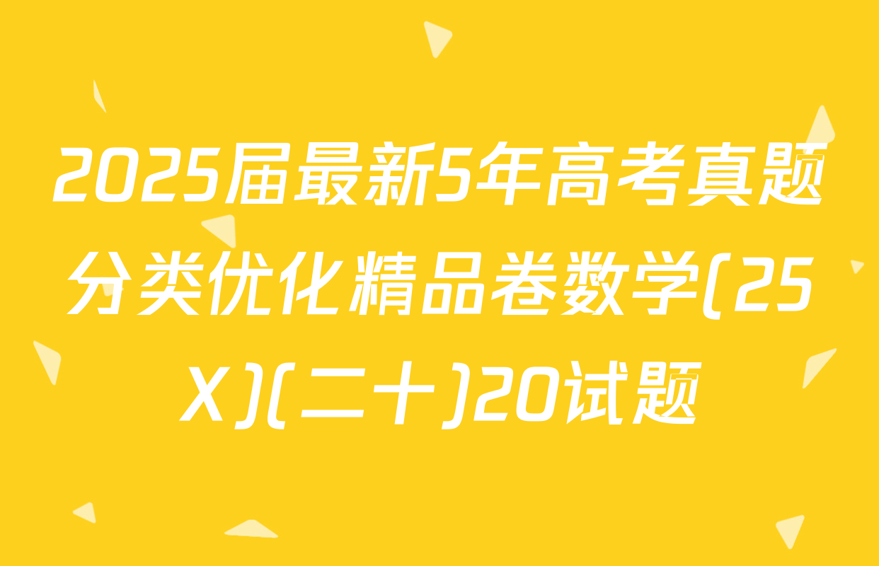2025届最新5年高考真题分类优化精品卷数学(25X)(二十)20试题