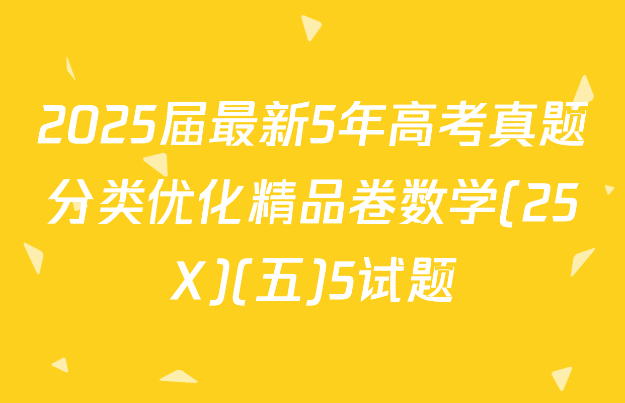 2025届最新5年高考真题分类优化精品卷数学(25X)(五)5试题