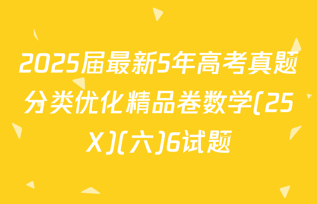 2025届最新5年高考真题分类优化精品卷数学(25X)(六)6试题