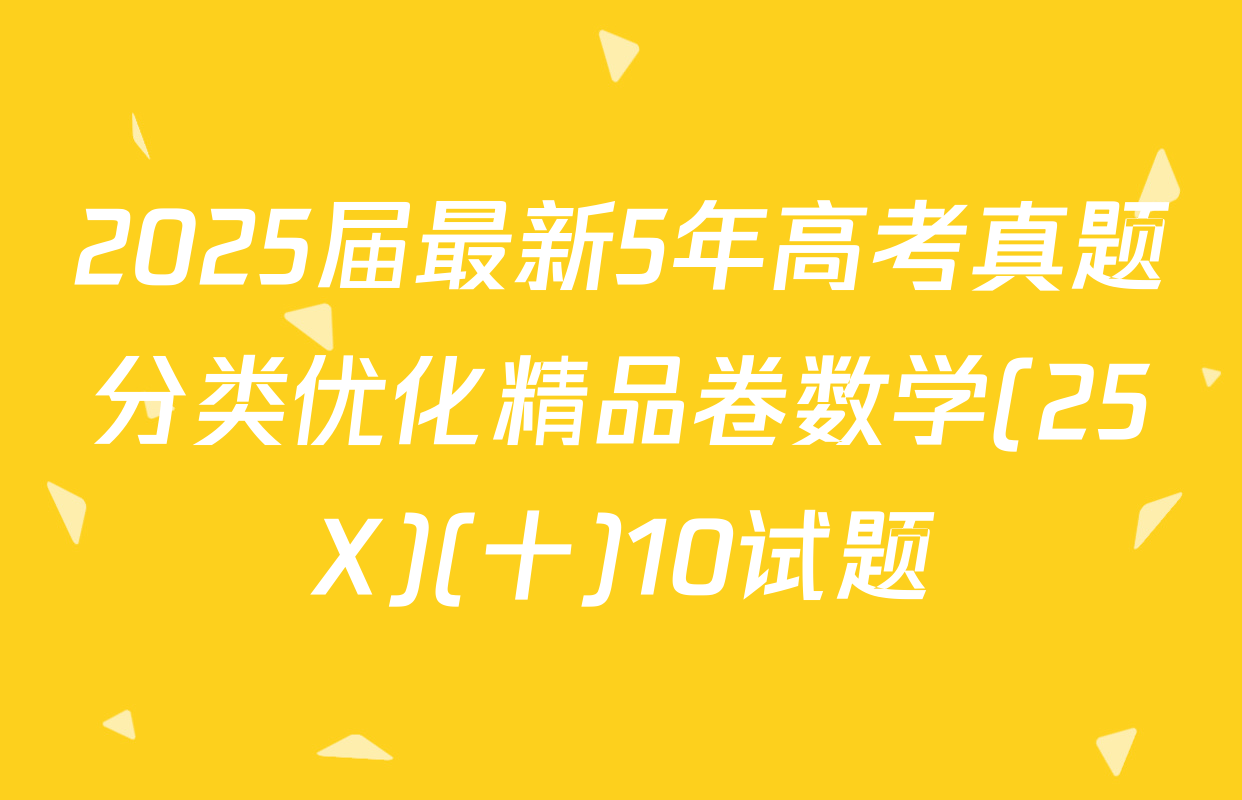 2025届最新5年高考真题分类优化精品卷数学(25X)(十)10试题