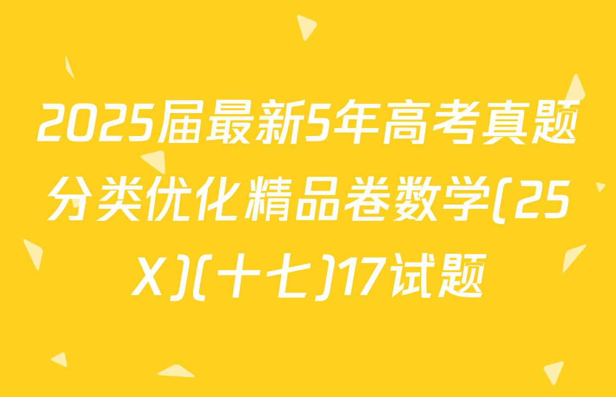 2025届最新5年高考真题分类优化精品卷数学(25X)(十七)17试题