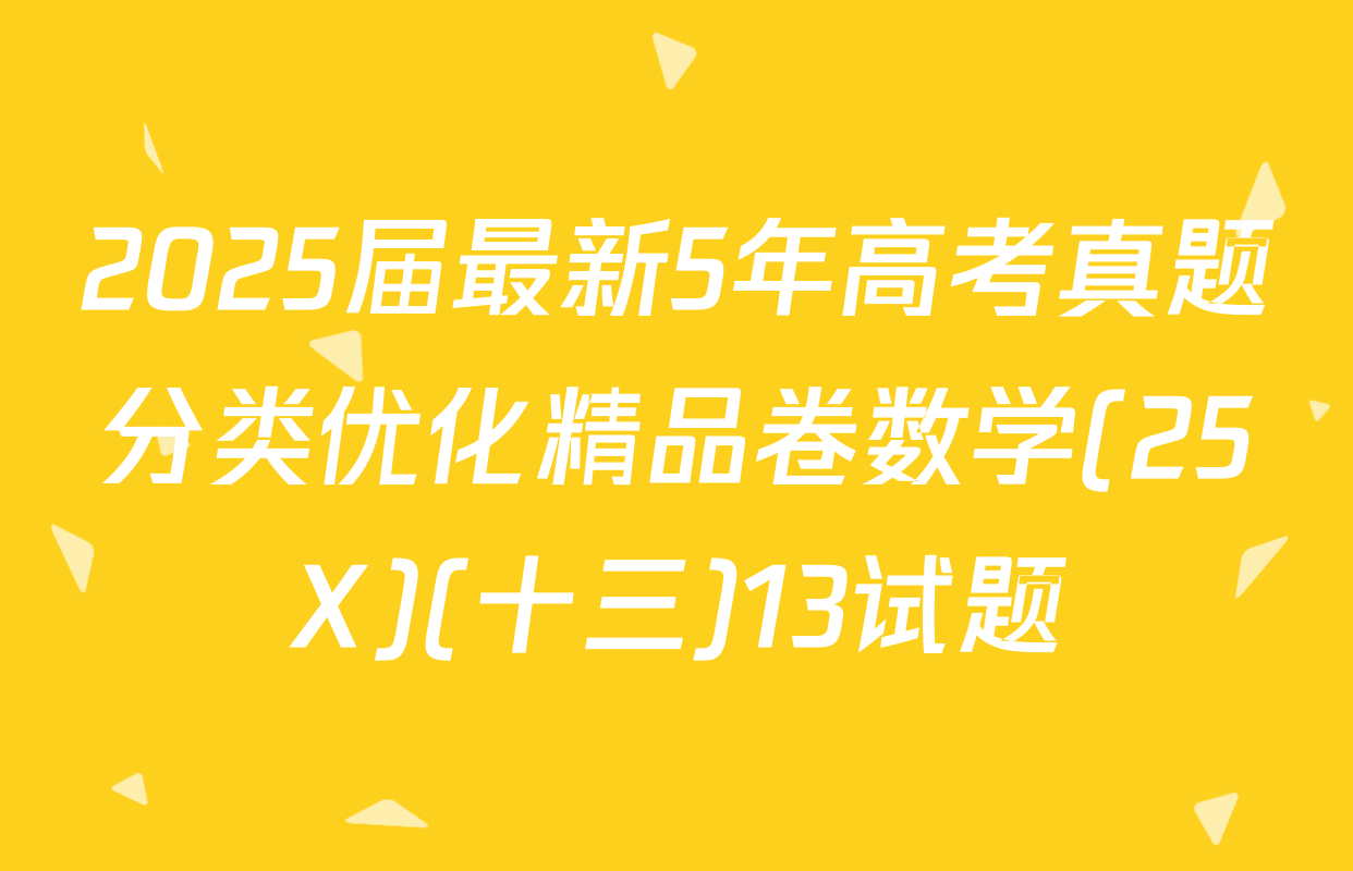 2025届最新5年高考真题分类优化精品卷数学(25X)(十三)13试题