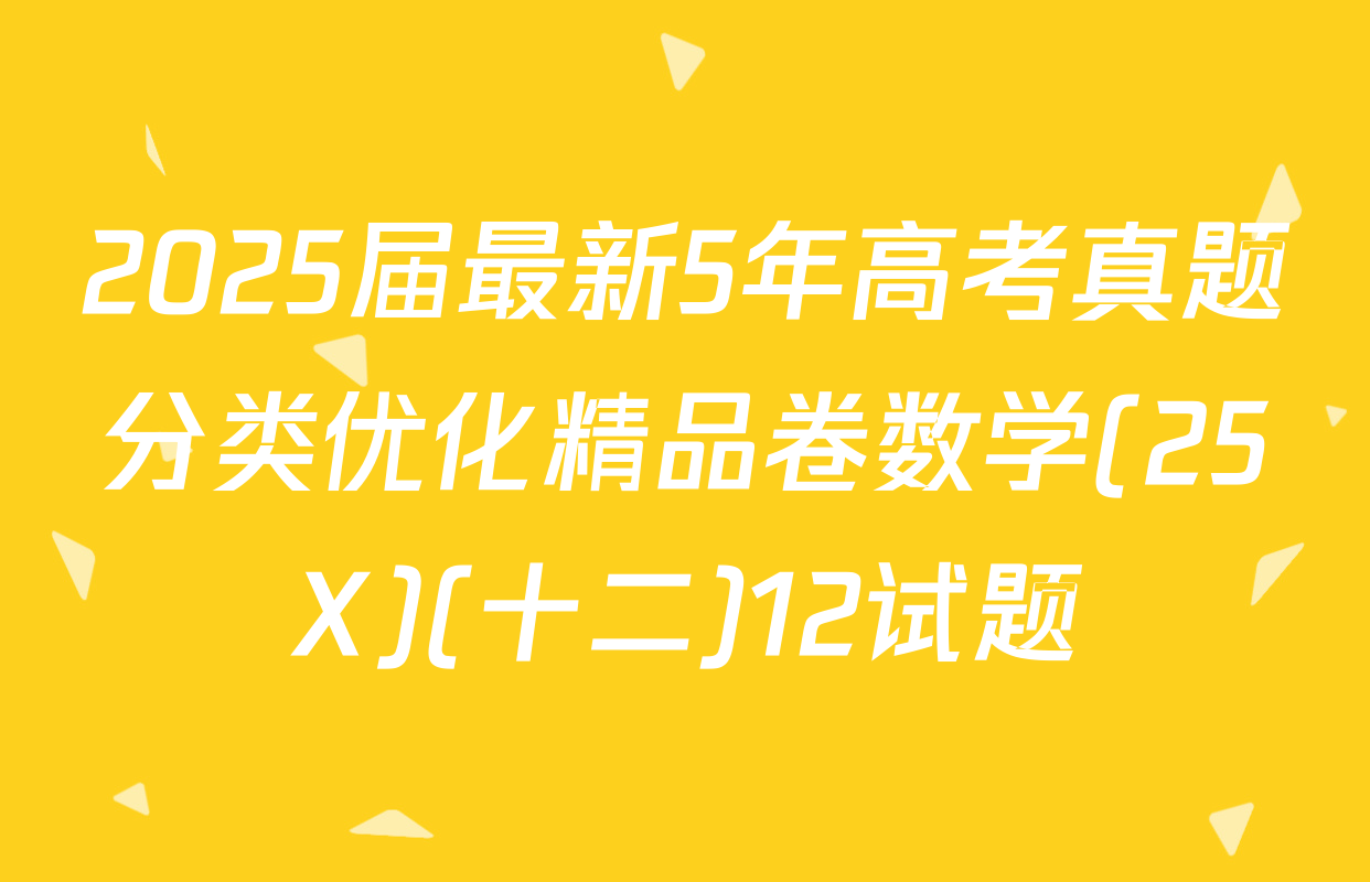 2025届最新5年高考真题分类优化精品卷数学(25X)(十二)12试题