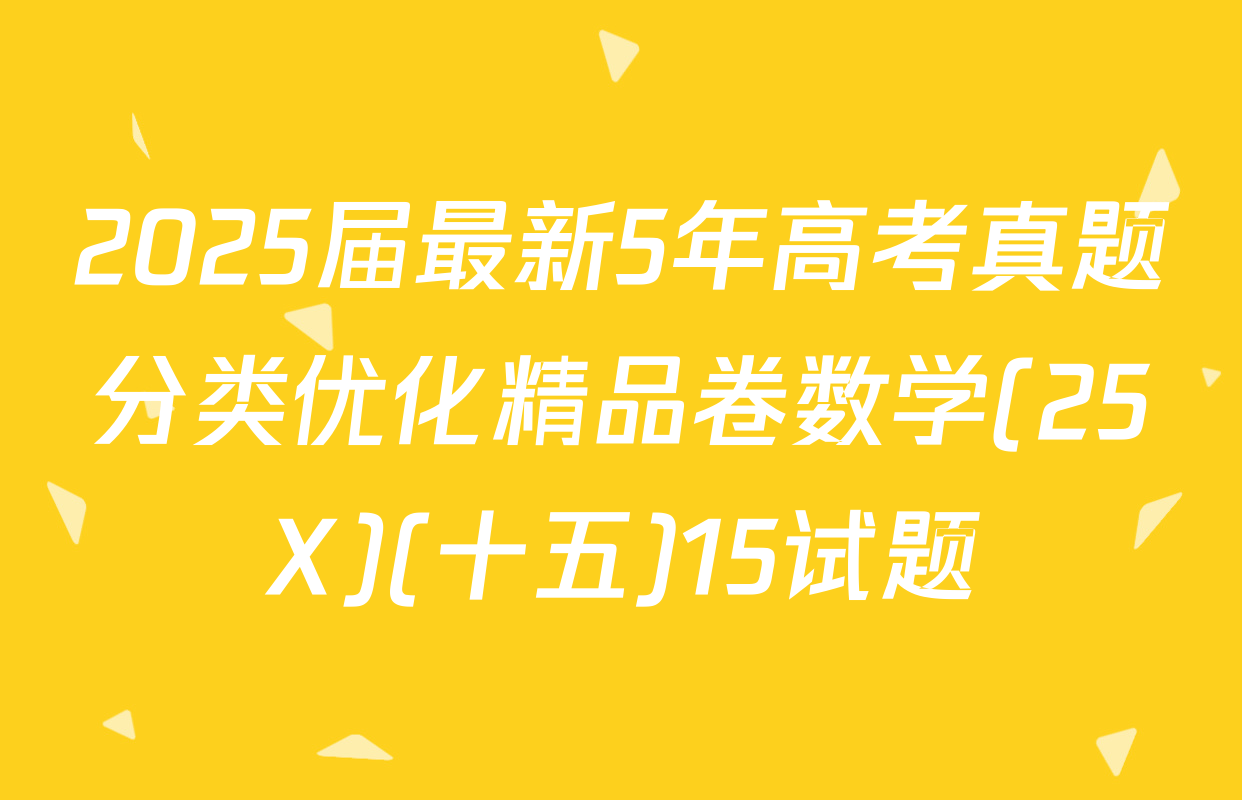 2025届最新5年高考真题分类优化精品卷数学(25X)(十五)15试题