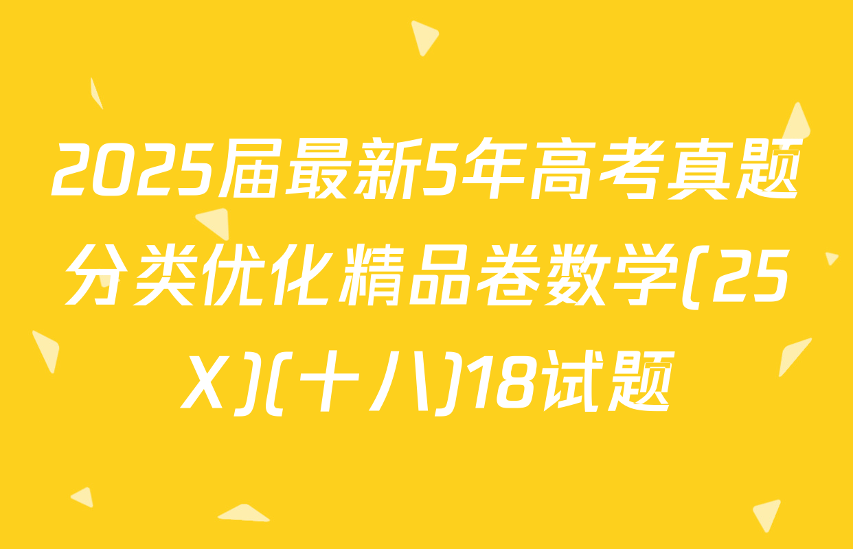 2025届最新5年高考真题分类优化精品卷数学(25X)(十八)18试题
