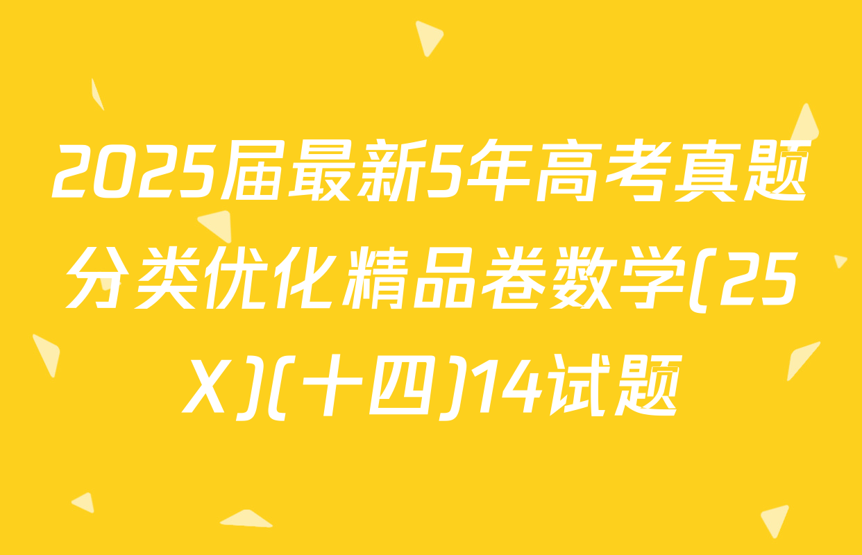 2025届最新5年高考真题分类优化精品卷数学(25X)(十四)14试题