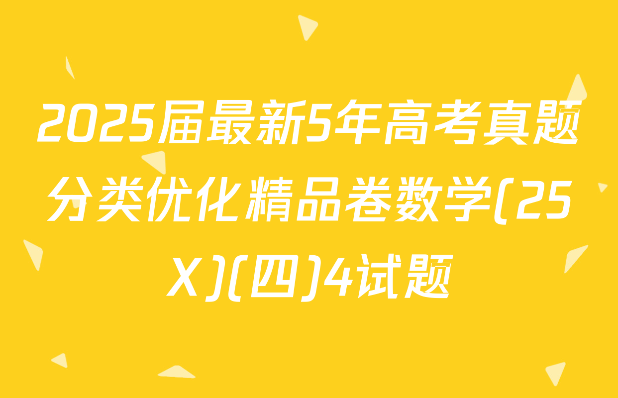 2025届最新5年高考真题分类优化精品卷数学(25X)(四)4试题