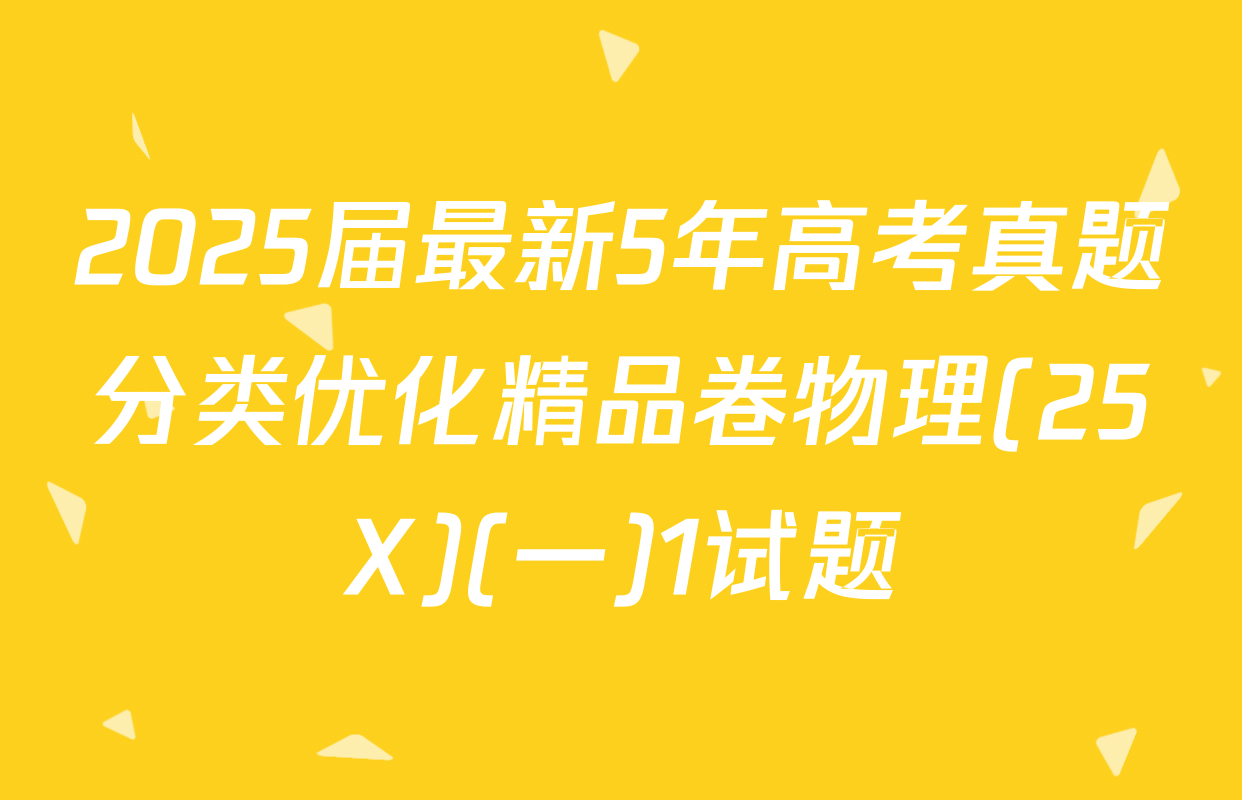 2025届最新5年高考真题分类优化精品卷物理(25X)(一)1试题