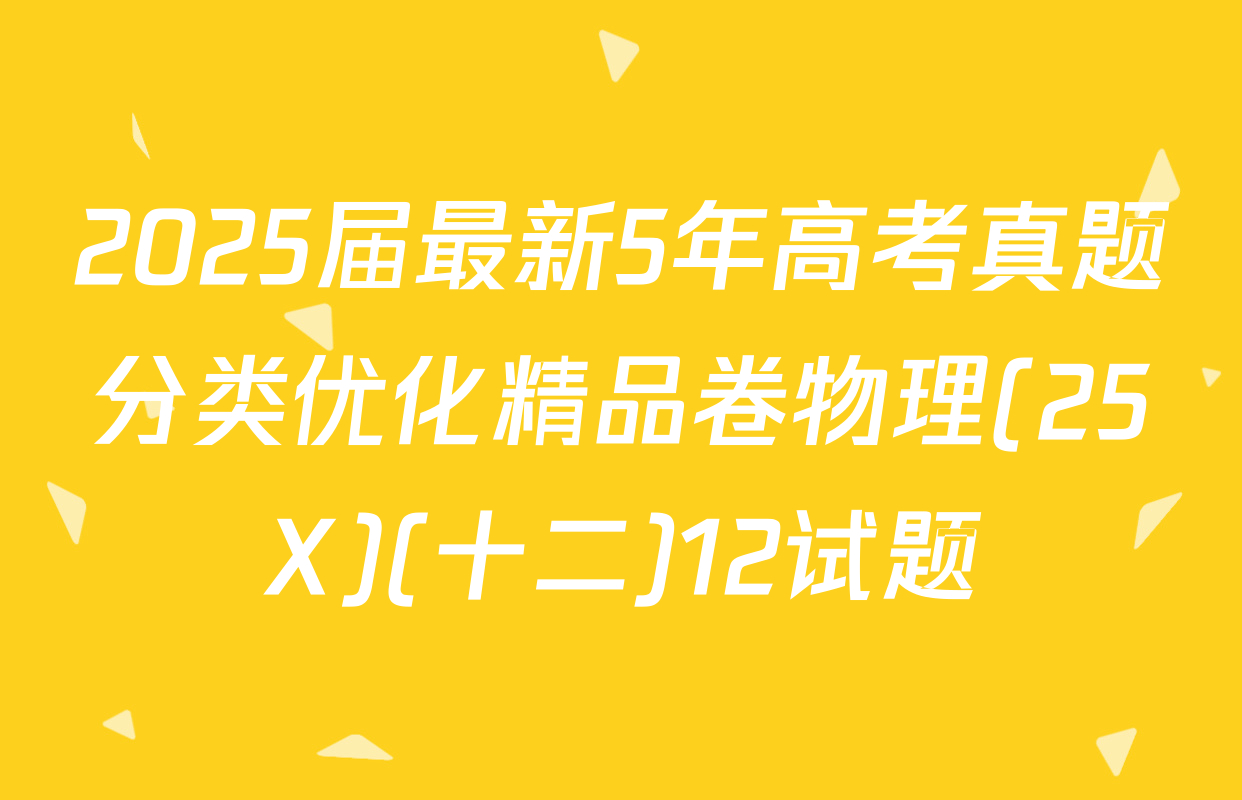 2025届最新5年高考真题分类优化精品卷物理(25X)(十二)12试题