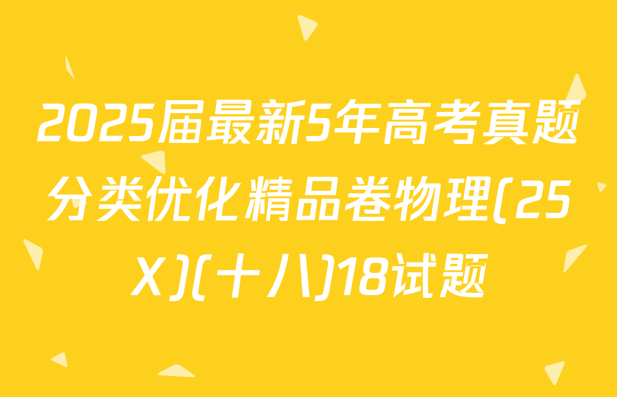 2025届最新5年高考真题分类优化精品卷物理(25X)(十八)18试题