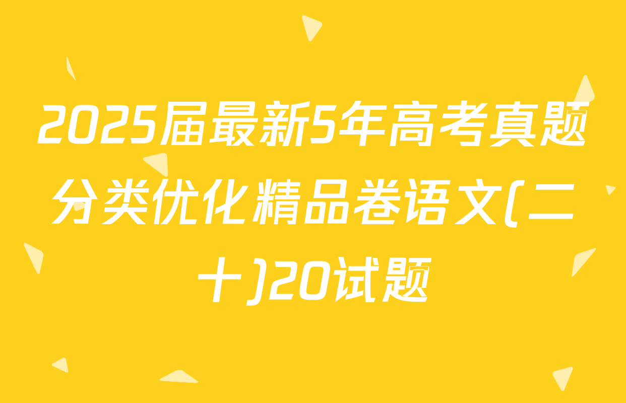 2025届最新5年高考真题分类优化精品卷语文(二十)20试题