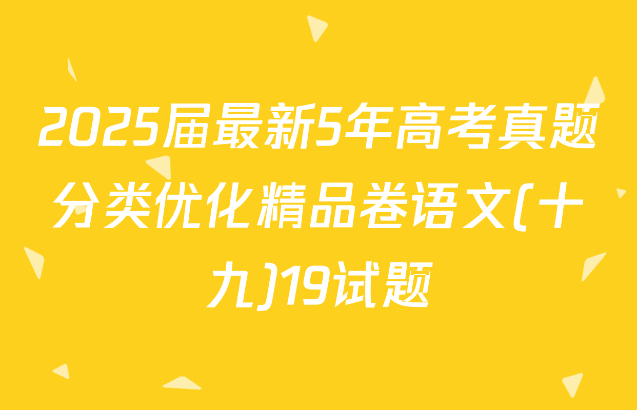 2025届最新5年高考真题分类优化精品卷语文(十九)19试题