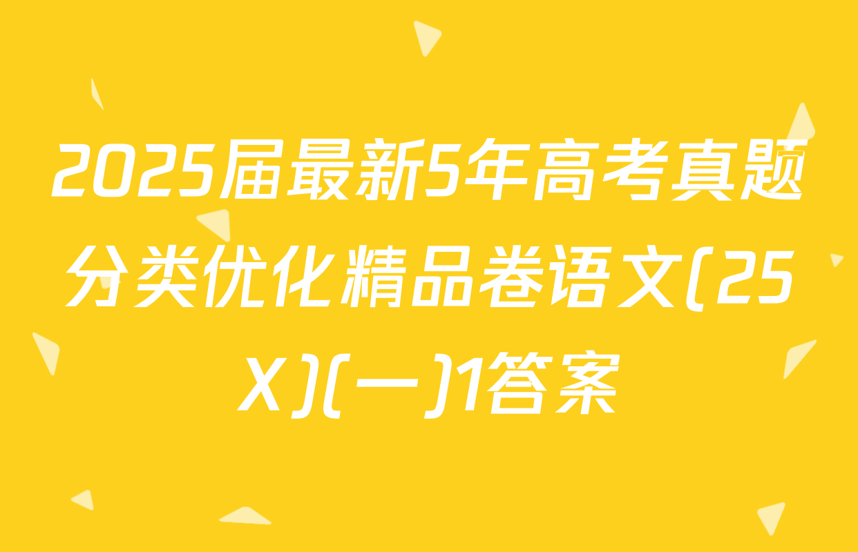 2025届最新5年高考真题分类优化精品卷语文(25X)(一)1答案