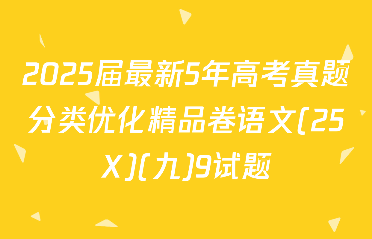 2025届最新5年高考真题分类优化精品卷语文(25X)(九)9试题