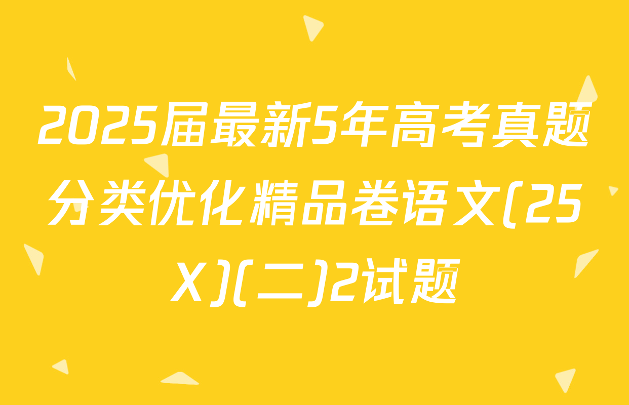 2025届最新5年高考真题分类优化精品卷语文(25X)(二)2试题
