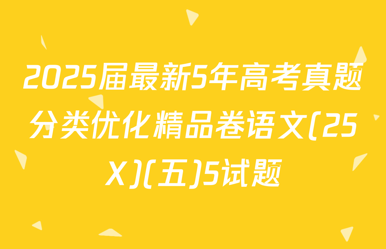 2025届最新5年高考真题分类优化精品卷语文(25X)(五)5试题