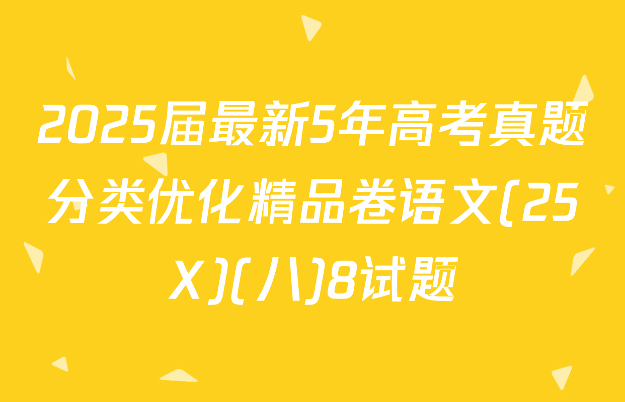 2025届最新5年高考真题分类优化精品卷语文(25X)(八)8试题