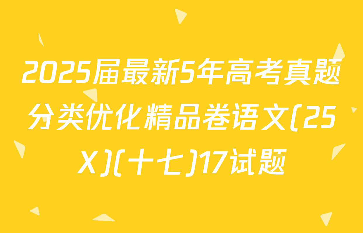 2025届最新5年高考真题分类优化精品卷语文(25X)(十七)17试题