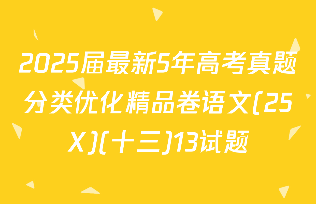 2025届最新5年高考真题分类优化精品卷语文(25X)(十三)13试题