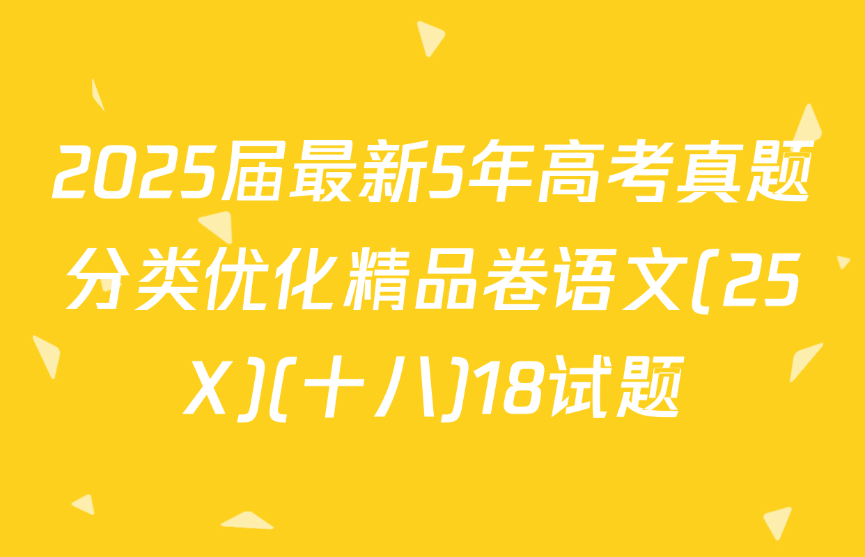 2025届最新5年高考真题分类优化精品卷语文(25X)(十八)18试题