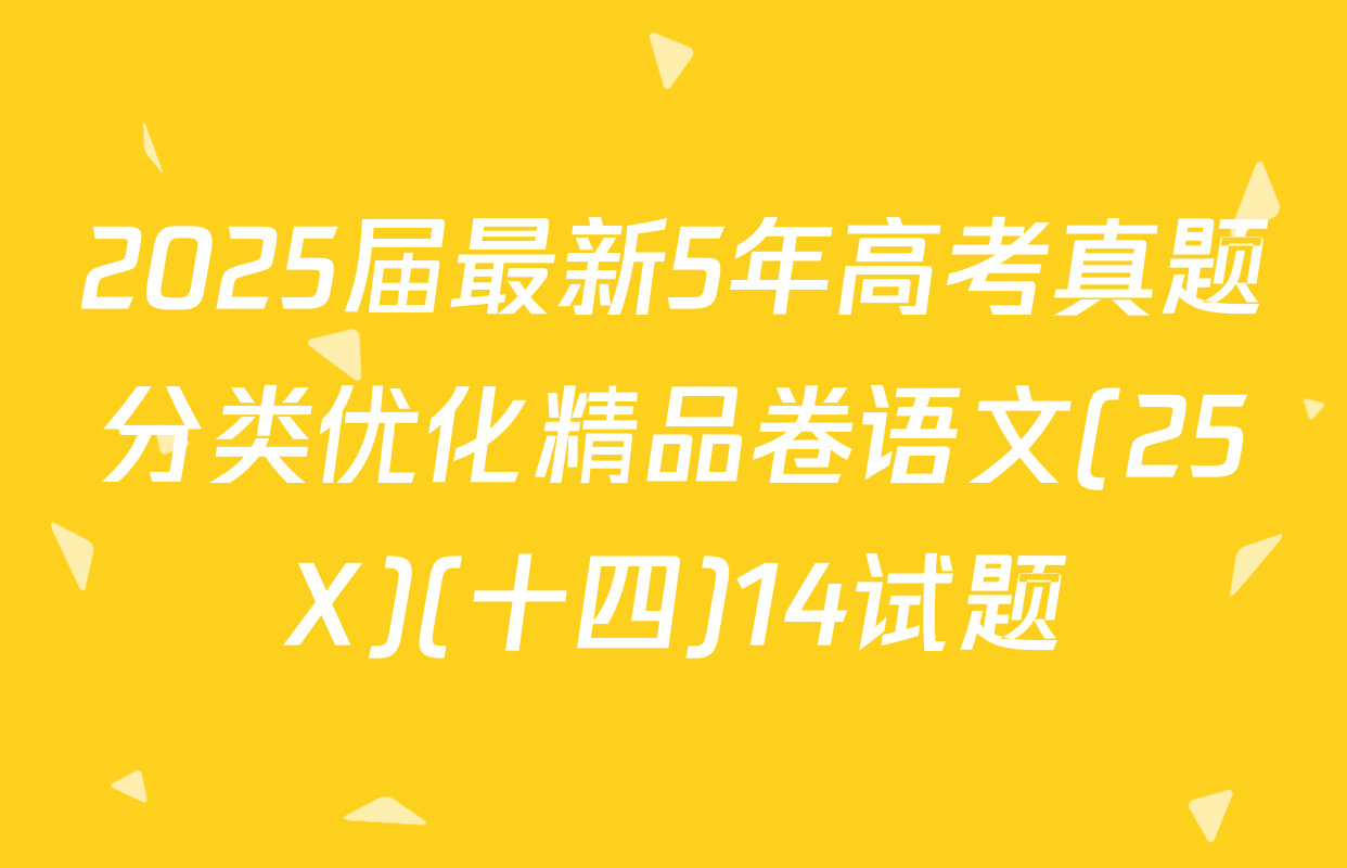 2025届最新5年高考真题分类优化精品卷语文(25X)(十四)14试题