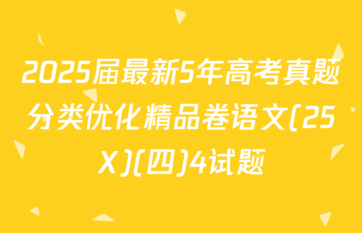 2025届最新5年高考真题分类优化精品卷语文(25X)(四)4试题