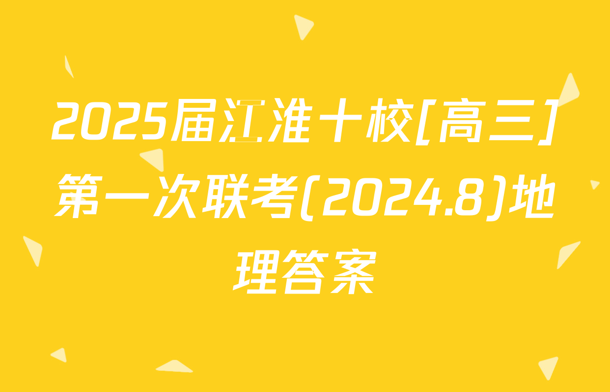 2025届江淮十校[高三]第一次联考(2024.8)地理答案