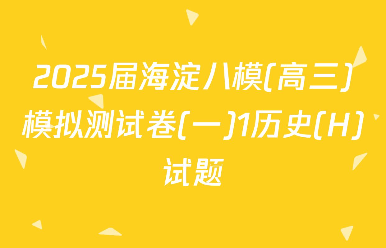 2025届海淀八模(高三)模拟测试卷(一)1历史(H)试题