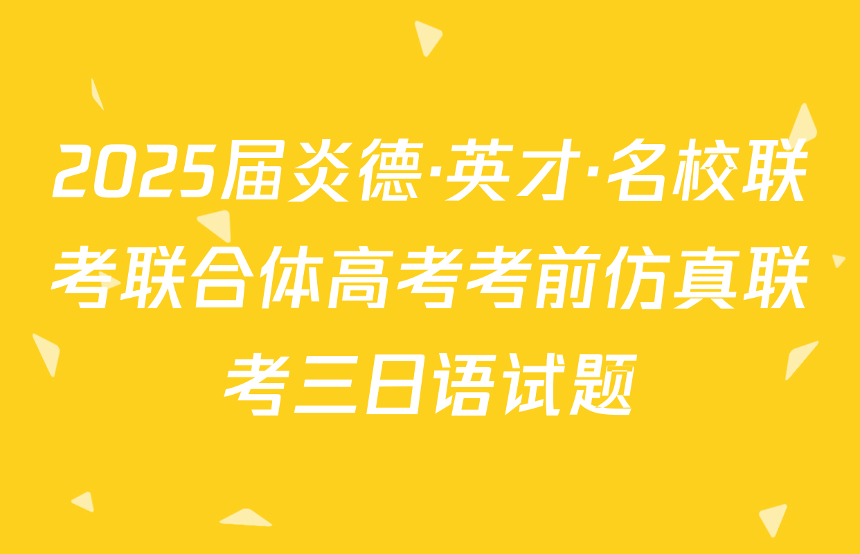 2025届炎德·英才·名校联考联合体高考考前仿真联考三日语试题