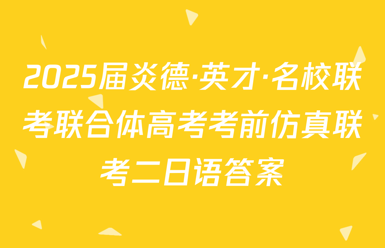 2025届炎德·英才·名校联考联合体高考考前仿真联考二日语答案
