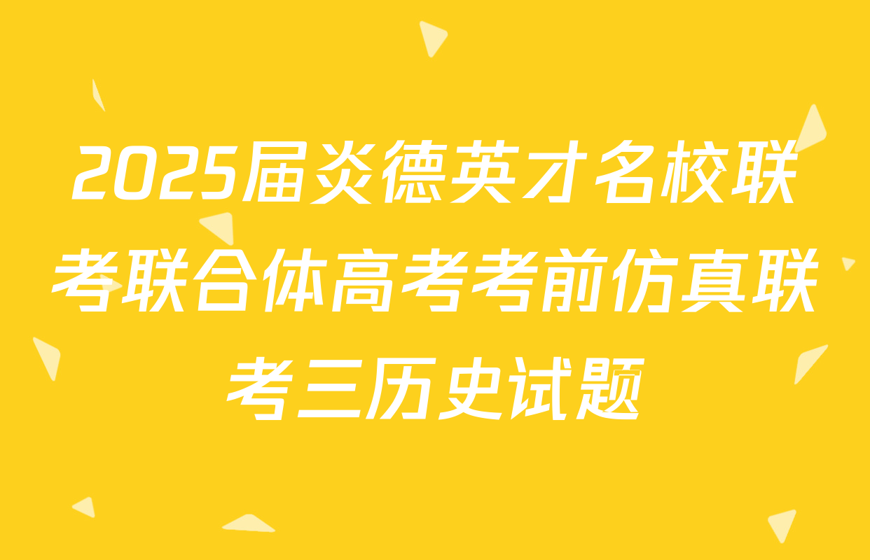 2025届炎德英才名校联考联合体高考考前仿真联考三历史试题