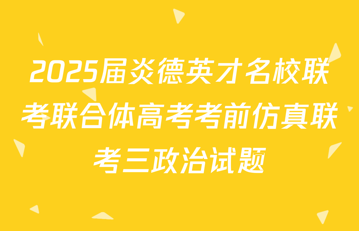 2025届炎德英才名校联考联合体高考考前仿真联考三政治试题